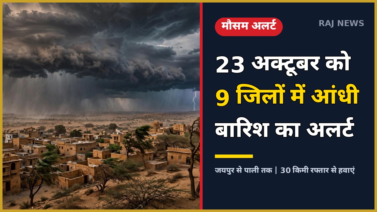 राजस्थान मौसम 23 अक्टूबर — 9 जिलों में बारिश-आंधी का अलर्ट, तूफानी बादल