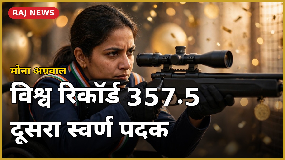 मोना अग्रवाल विश्व रिकॉर्ड — एशियन पैरा गेम्स में 50 मीटर राइफल में स्वर्ण जीतती भारतीय पैरा निशानेबाज