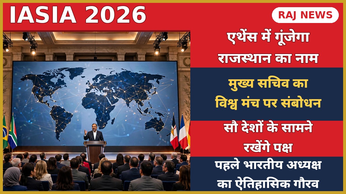 IASIA 2026 एथेंस सम्मेलन में संबोधन देते मुख्य सचिव वी. श्रीनिवास — अंतरराष्ट्रीय प्रतिनिधियों का सम्मेलन हॉल
