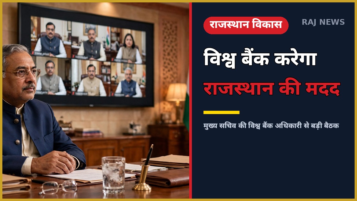 मुख्य सचिव और विश्व बैंक अधिकारी की बैठक — राजस्थान को वित्तीय सहयोग की उम्मीद