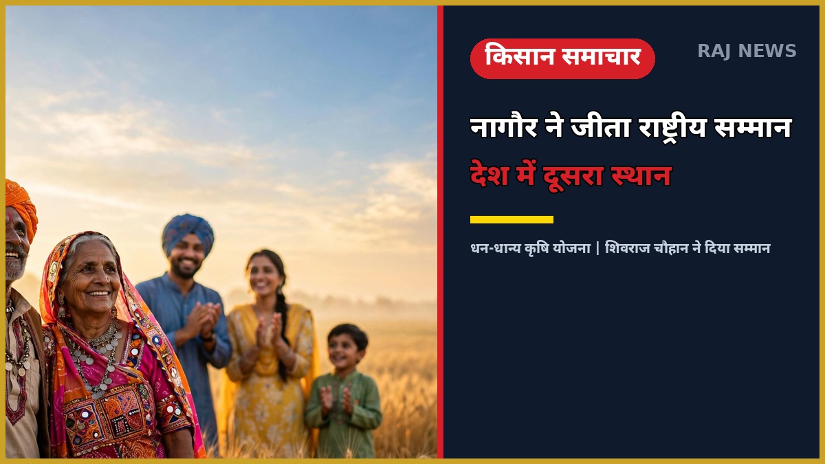 धन-धान्य कृषि योजना में राष्ट्रीय सम्मान का जश्न मनाते नागौर के किसान