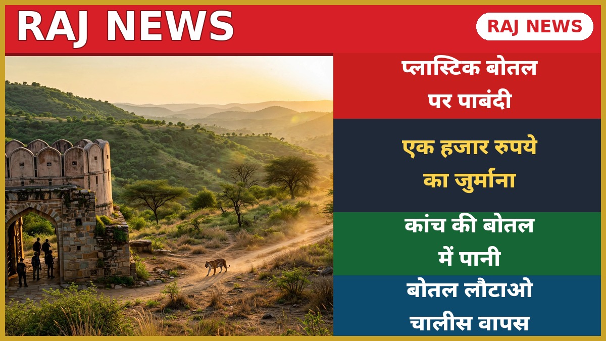 नाहरगढ़ जैविक उद्यान जयपुर में ग्रीन टूरिज्म पहल — कांच की बोतल में पानी की नई व्यवस्था, प्लास्टिक बोतल पर हजार रुपये जुर्माना