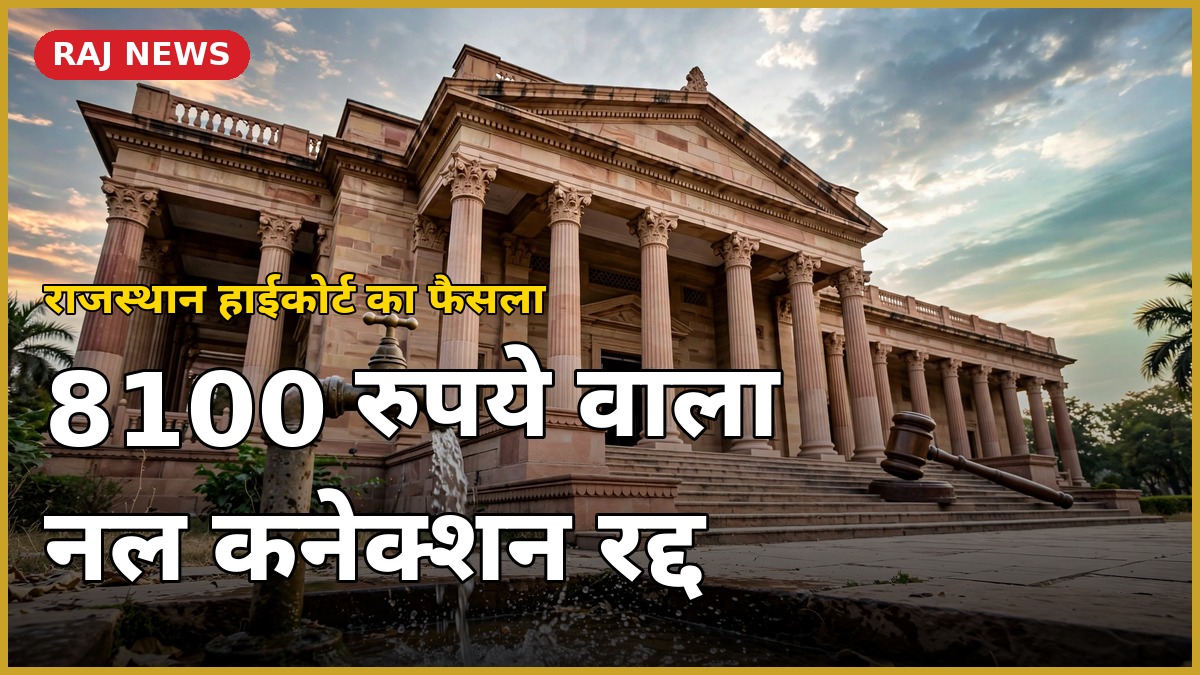 राजस्थान हाईकोर्ट ने 8,100 रुपये में नल कनेक्शन देने वाली व्यवस्था रद्द की