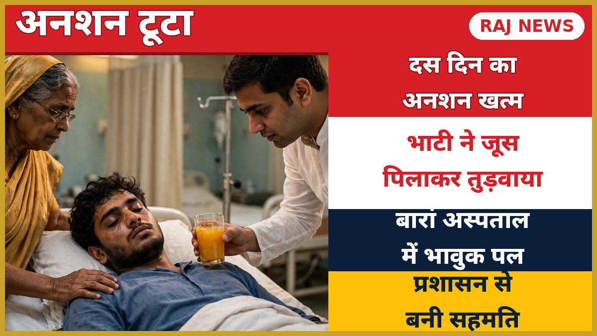 बारां अस्पताल में अनशन तोड़ते किसान नेता नरेश मीणा को जूस पिलाते विधायक रविंद्र सिंह भाटी