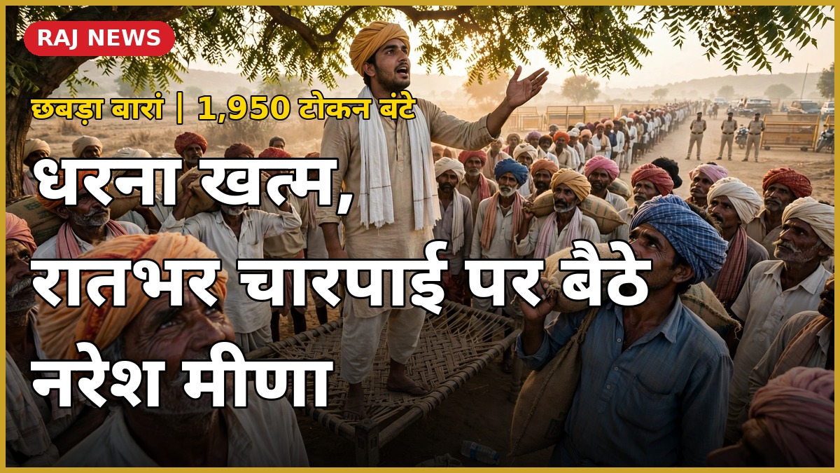 बारां के छबड़ा में खाद टोकन के लिए कतार में खड़े किसान और धरने पर बैठे नरेश मीणा