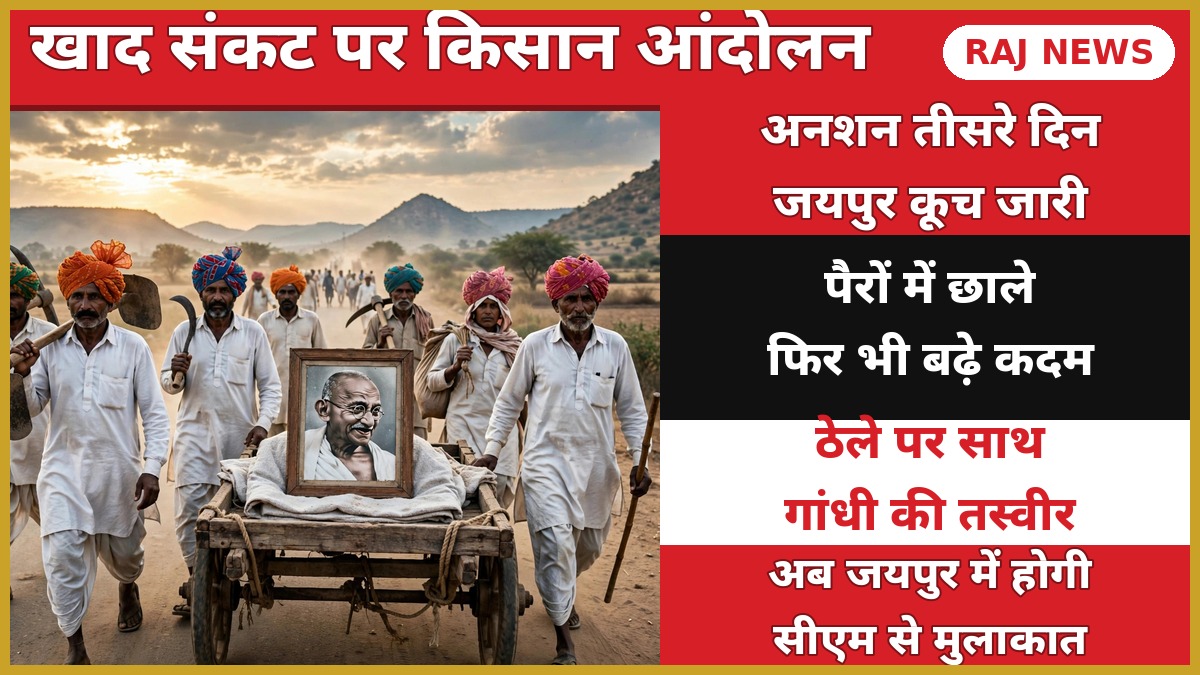 नरेश मीणा की किसान यात्रा में ठेले पर गांधी की तस्वीर के साथ पैदल बढ़ते किसान
