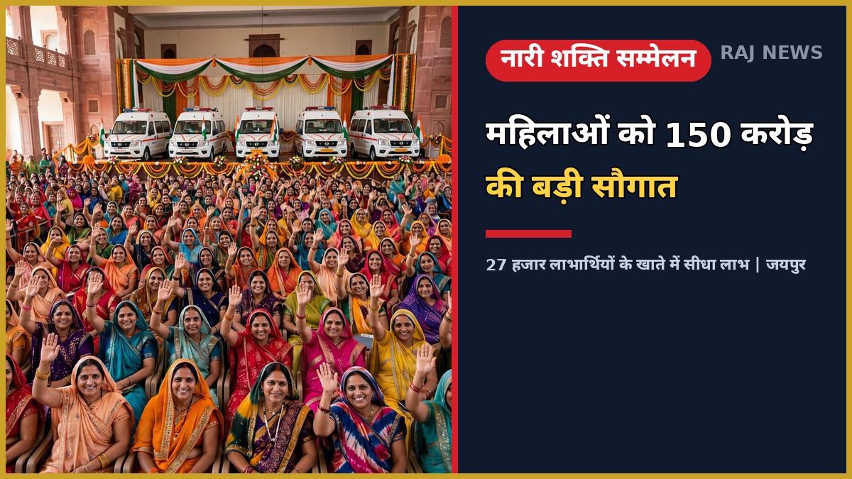 जयपुर नारी शक्ति सम्मेलन में मुख्यमंत्री द्वारा महिलाओं को 150 करोड़ रुपये से अधिक के लाभ वितरण और नई एम्बुलेंस की रवानगी