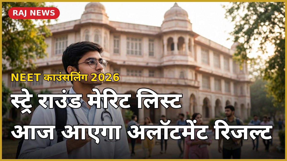 NEET स्ट्रे राउंड मेरिट लिस्ट 2026 — मेडिकल कॉलेज के सामने सफेद कोट और स्टेथोस्कोप पहने छात्र
