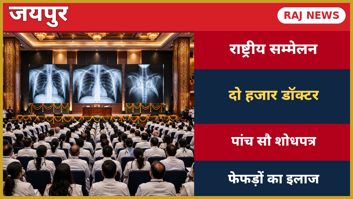 जयपुर में नेपकोन 2026 श्वसन रोग राष्ट्रीय सम्मेलन
