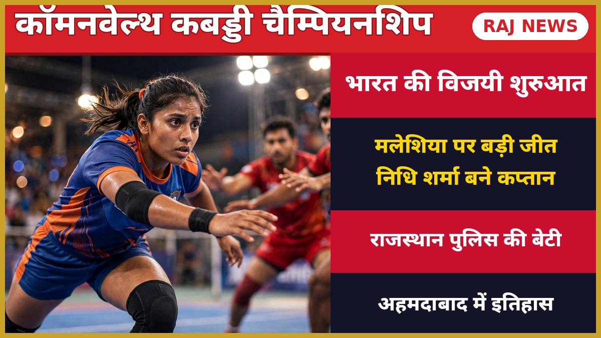 निधि शर्मा कबड्डी कप्तान — कॉमनवेल्थ कबड्डी चैम्पियनशिप में भारतीय महिला टीम की कप्तान