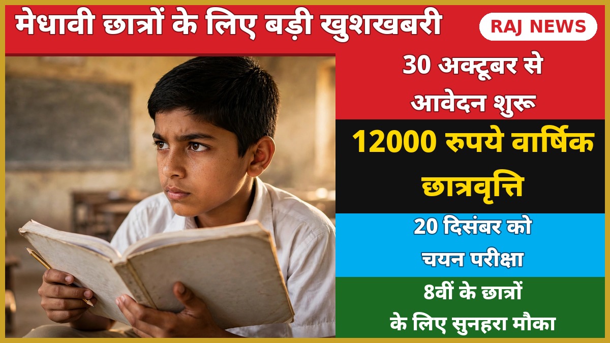 NMMSS परीक्षा 2027 राजस्थान थंबनेल — 30 अक्टूबर से आवेदन, 20 दिसंबर को परीक्षा, 12000 रुपये सालाना स्कॉलरशिप