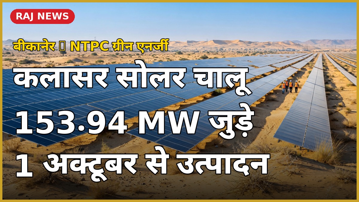 बीकानेर कलासर सोलर प्रोजेक्ट के सोलर पैनल — NTPC की 153.94 मेगावाट नई सौर क्षमता