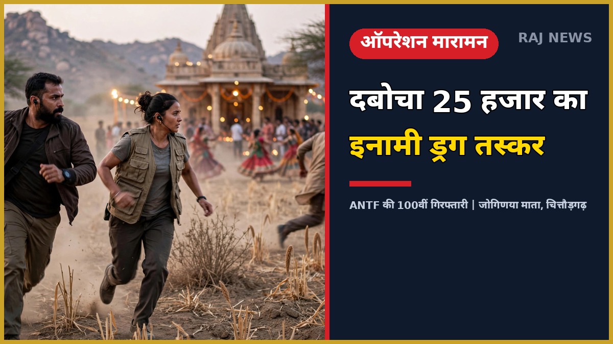 चित्तौड़गढ़ में ANTF की ऑपरेशन मारामन कार्रवाई — मंदिर मेले में पीछा करते पुलिसकर्मी