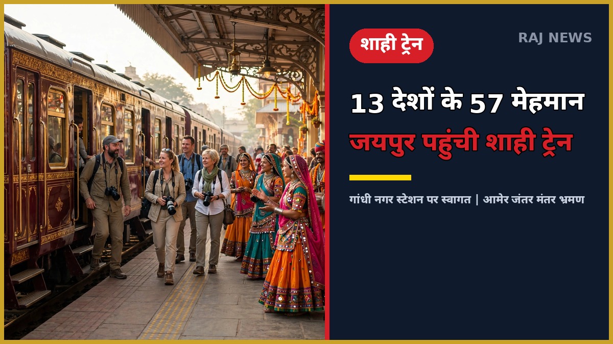 15 अक्टूबर 2026 को जयपुर के गांधी नगर स्टेशन पर पैलेस ऑन व्हील्स शाही ट्रेन से उतरते विदेशी पर्यटक