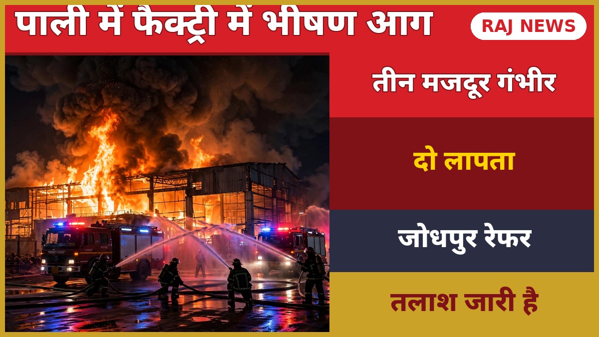 पाली में फैक्ट्री में लगी भीषण आग बुझाते दमकलकर्मी