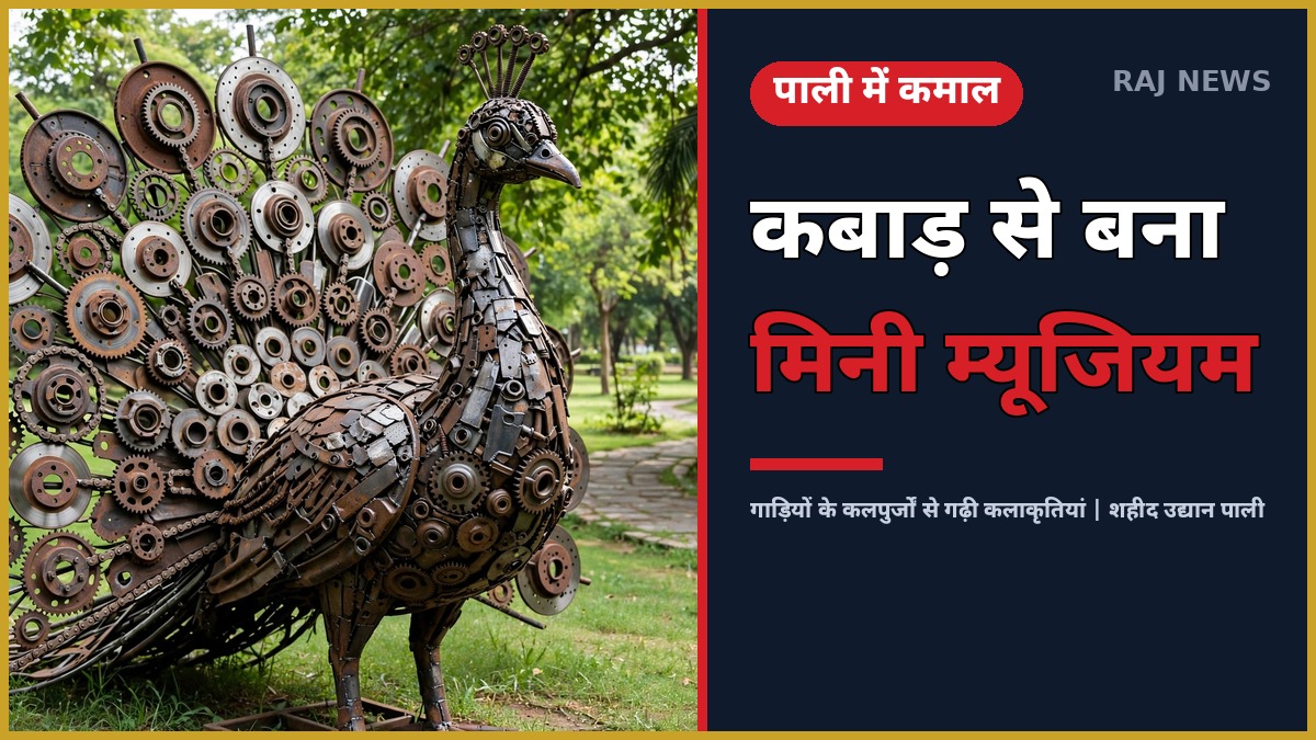 पाली कबाड़ म्यूजियम — शहीद उद्यान में गाड़ियों के कलपुर्जों से बनी कलाकृतियां