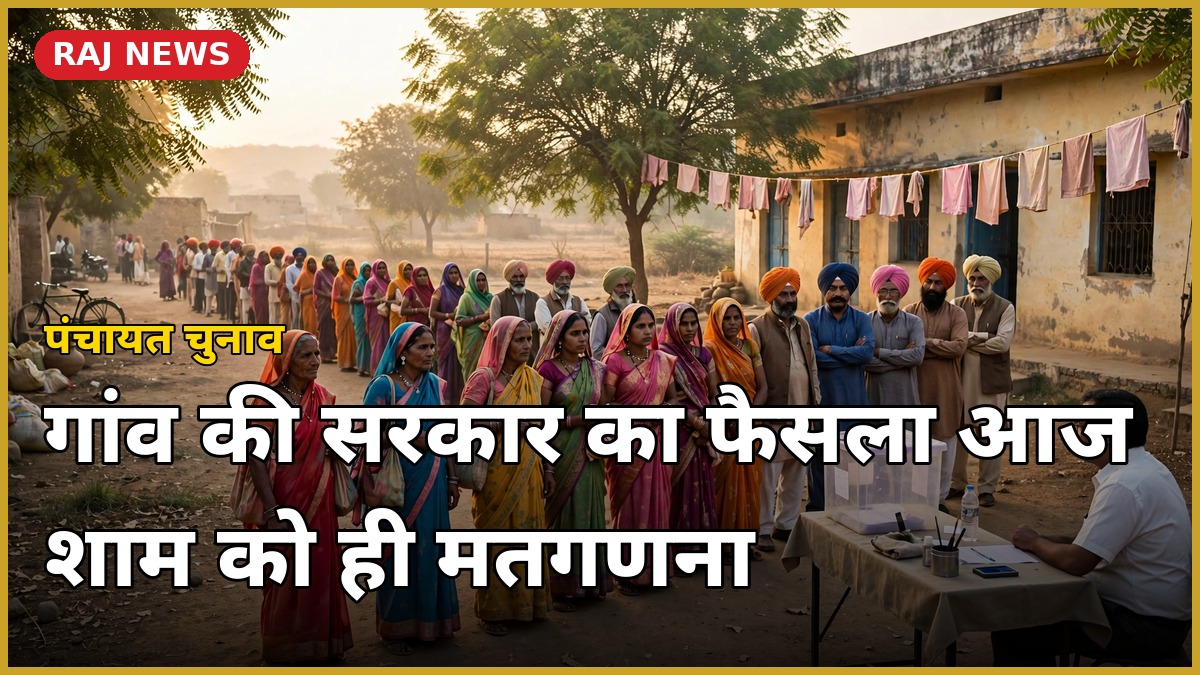 पंच-सरपंच चुनाव मतदान 2026: गांव के मतदान केंद्र पर मतदाताओं की कतार