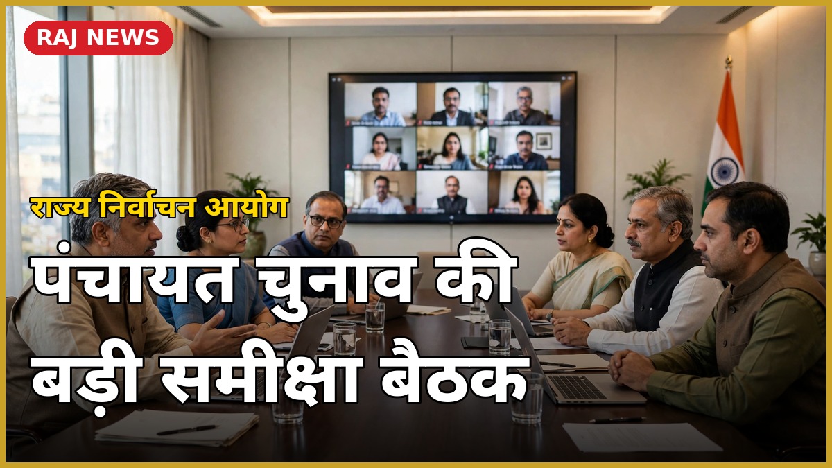 पंचायत चुनाव 2026 की तैयारियों की समीक्षा बैठक, राज्य निर्वाचन आयोग