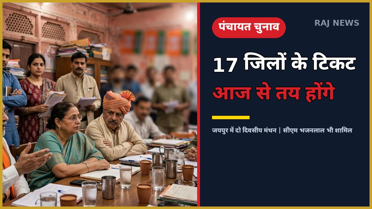 पंचायत चुनाव बीजेपी बैठक — जयपुर भाजपा मुख्यालय में टिकट मंथन