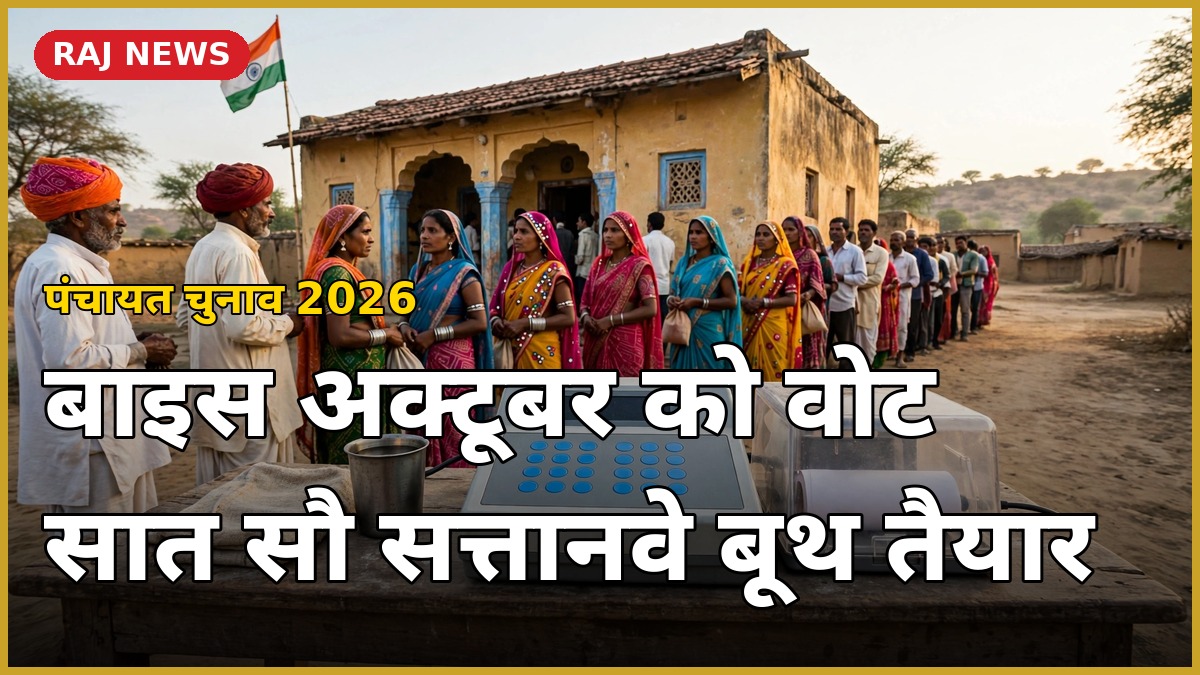 पंचायत चुनाव प्रथम चरण मतदान 22 अक्टूबर — 797 बूथों पर EVM तैयार, मतदान केंद्र पर मतदाताओं की कतार