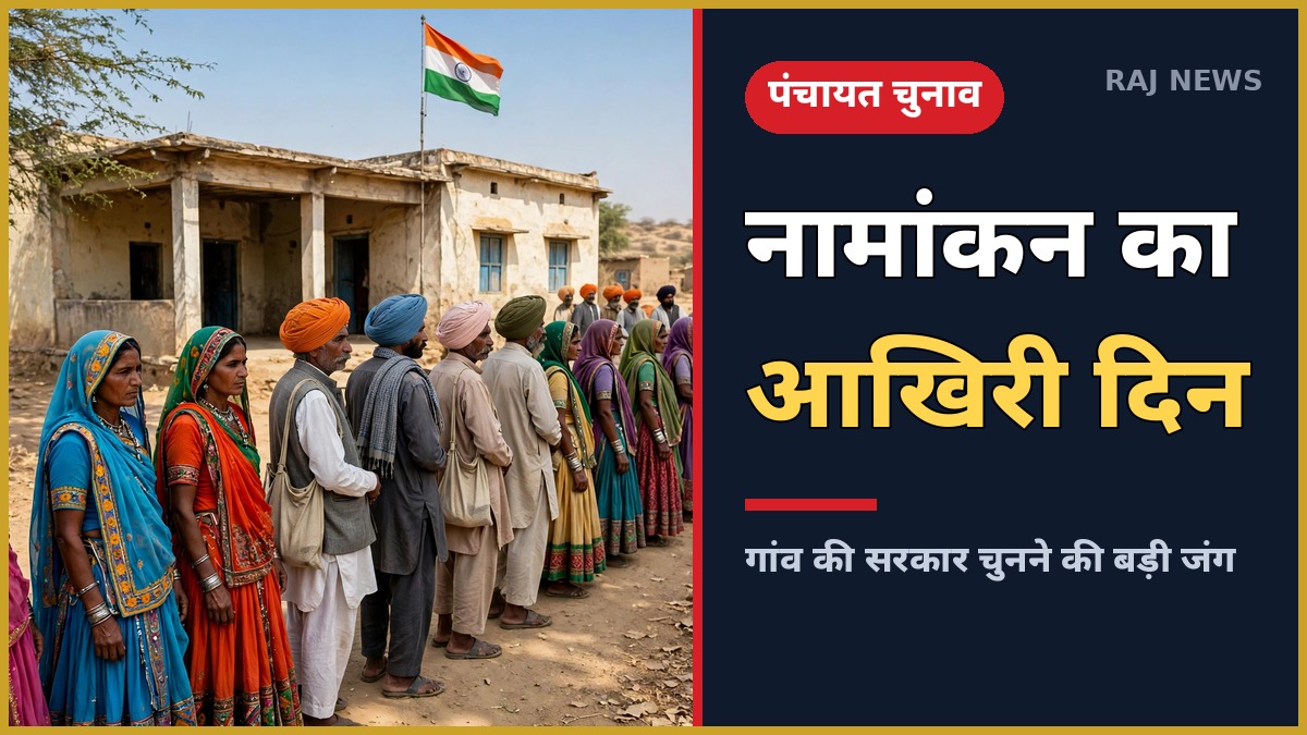 पंचायत चुनाव 2026 तीसरे चरण में नामांकन का आखिरी दिन — 3,314 सरपंच और 28,422 वार्ड पंच पदों के लिए पर्चे