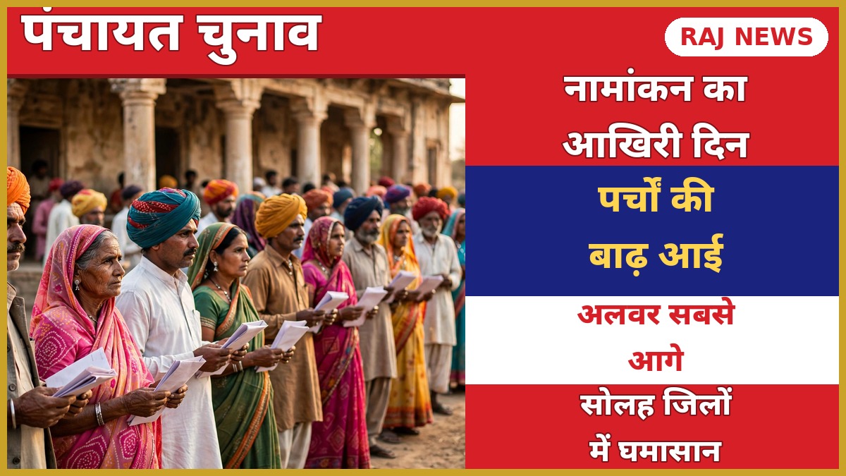 पंचायत चुनाव 2026 में नामांकन केंद्र के बाहर पर्चा दाखिल करते प्रत्याशी