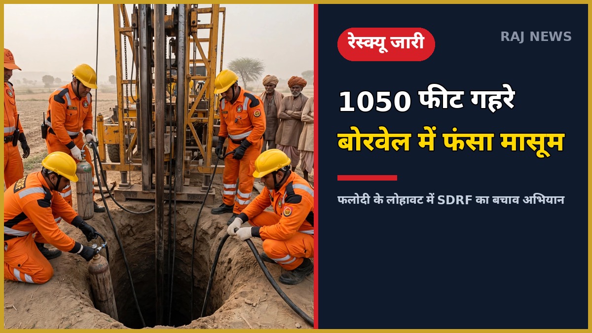 फलोदी बोरवेल हादसा में SDRF का रेस्क्यू ऑपरेशन, 640 फीट गहराई पर फंसे 9 साल के भोमाराम को बचाने की कोशिश