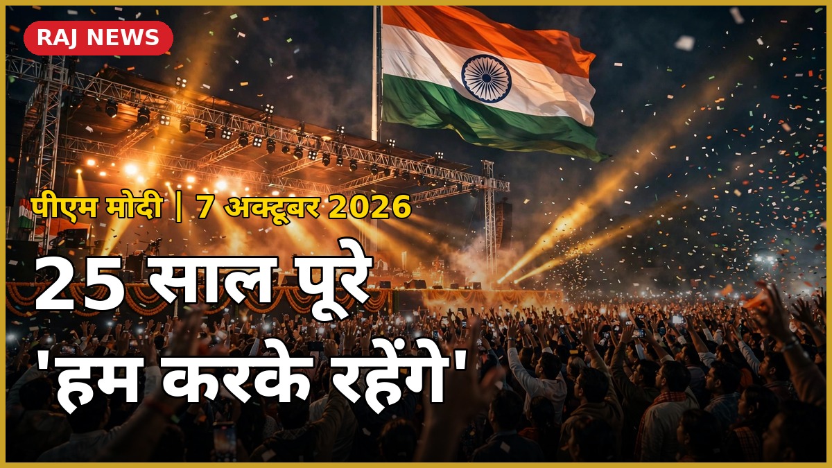 पीएम मोदी के 25 साल पूरे होने पर सेवा ज्योति यात्रा कार्यक्रम, 7 अक्टूबर 2026