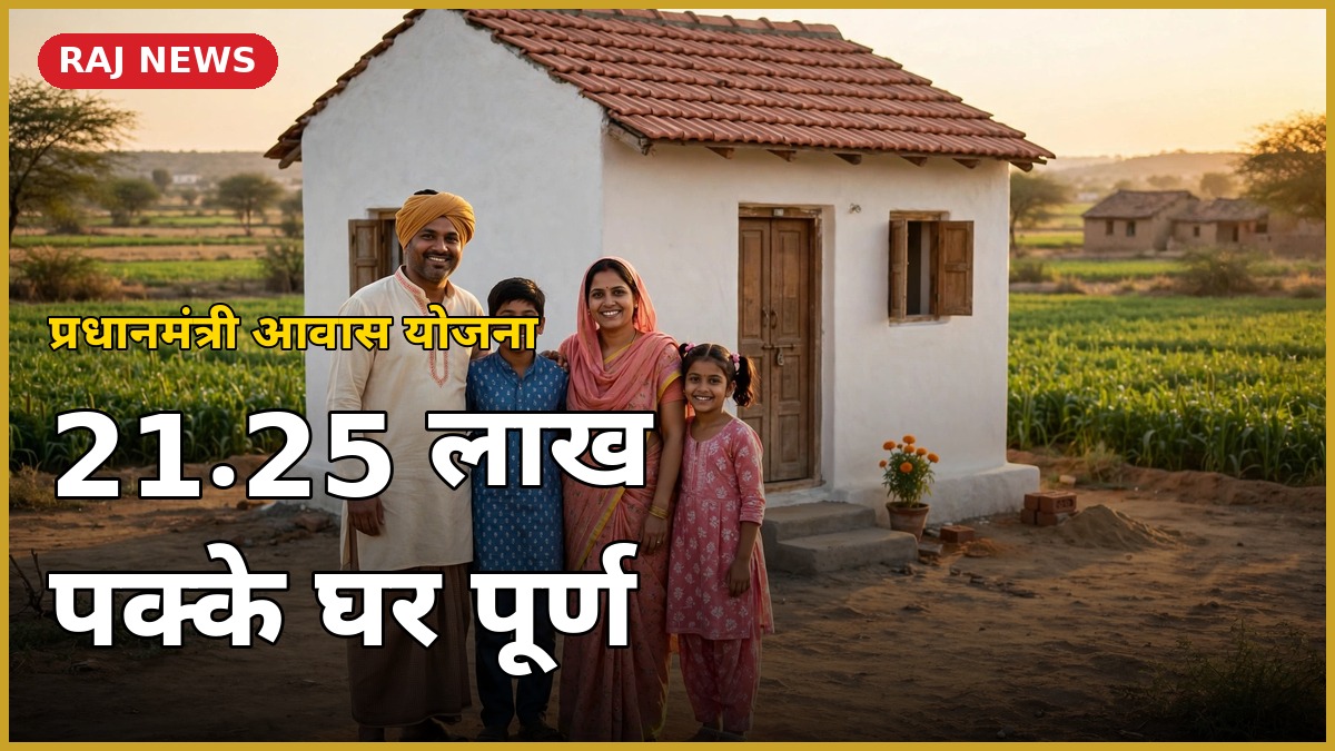 प्रधानमंत्री आवास योजना राजस्थान — नए पक्के घर के सामने खुशहाल ग्रामीण परिवार