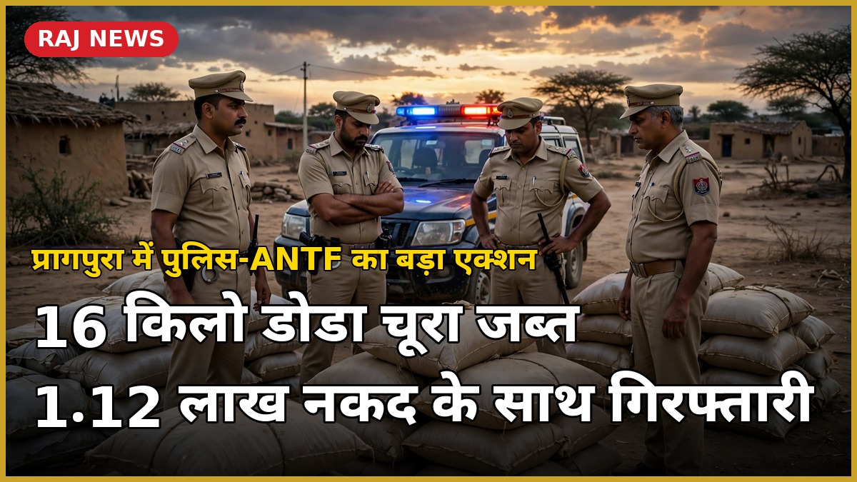 प्रागपुरा में डोडा चूरा तस्करी पर पुलिस कार्रवाई के दौरान जब्त बोरियां और पुलिस बल