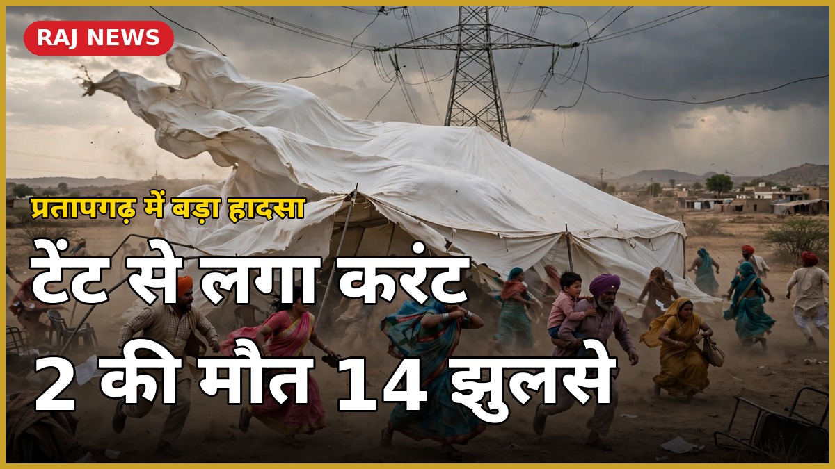 प्रतापगढ़ टेंट करंट हादसा: कांग्रेस बैठक में तेज हवा से टेंट हाईटेंशन बिजली लाइन से टकराया, 2 की मौत, 14 घायल