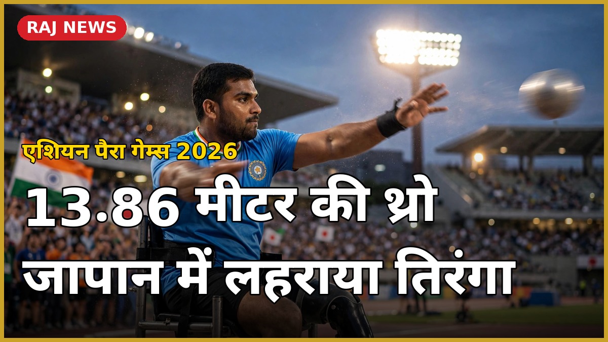 एशियन पैरा गेम्स 2026 में शॉट पुट में कांस्य जीतने वाले धौलपुर के पैरा एथलीट प्रवीण शर्मा