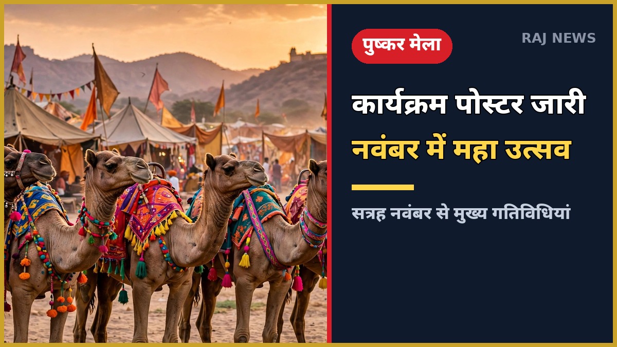 पुष्कर मेला 2026 कार्यक्रम पोस्टर जारी