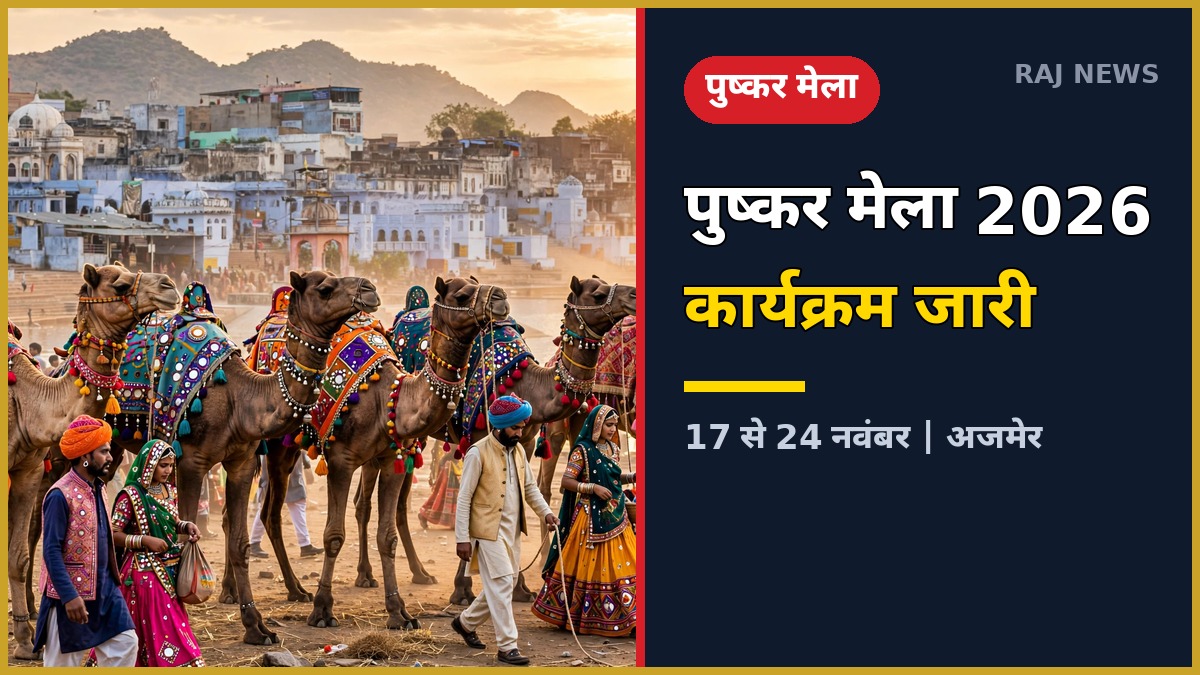 पुष्कर मेला 2026: सजे-धजे ऊंट और पुष्कर सरोवर के घाट, कार्यक्रम पोस्टर जारी
