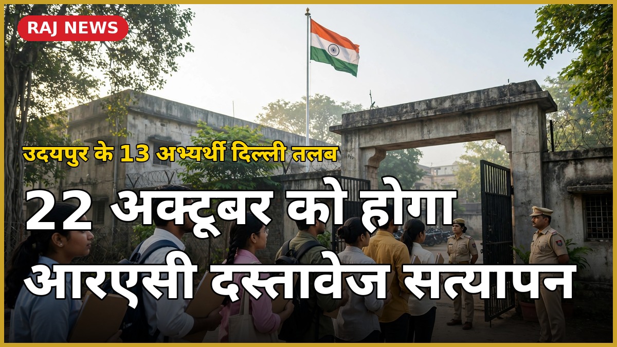 उदयपुर के 13 अभ्यर्थी 12वीं बटालियन आरएसी मुख्यालय में दस्तावेज सत्यापन के लिए