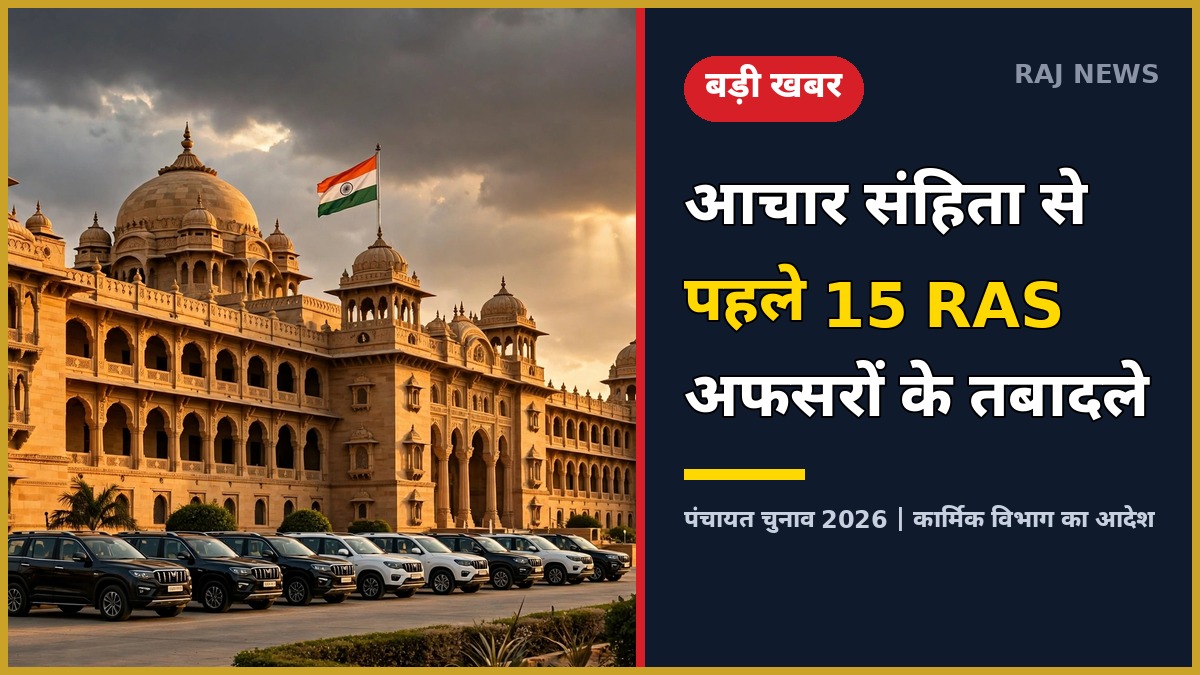 आचार संहिता से पहले 15 आरएएस अफसरों के तबादले — राजस्थान सचिवालय