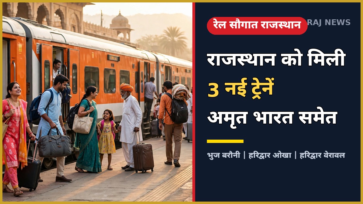 राजस्थान में नई ट्रेनें: रेलवे स्टेशन पर अमृत भारत एक्सप्रेस ट्रेन और यात्री