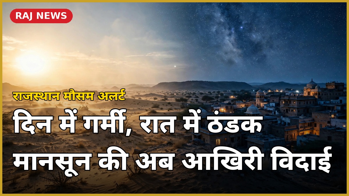 राजस्थान मौसम — दिन में गर्मी और रात में ठंडक, मानसून की आखिरी विदाई
