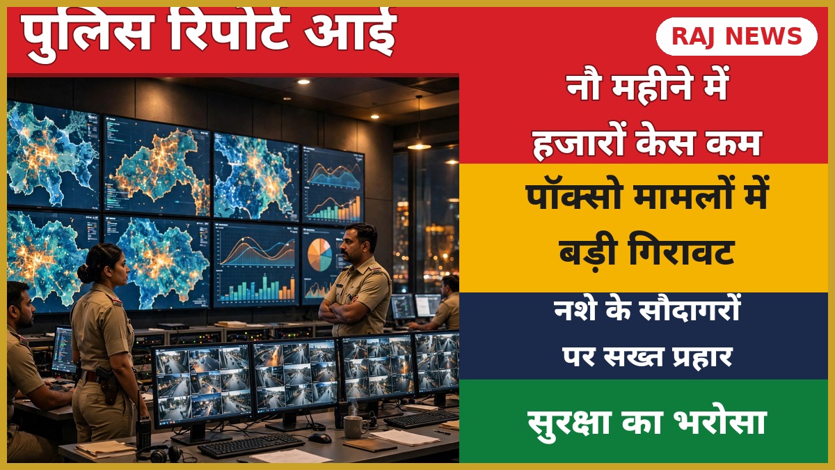 राजस्थान पुलिस कंट्रोल रूम में अपराध आंकड़ों की निगरानी
