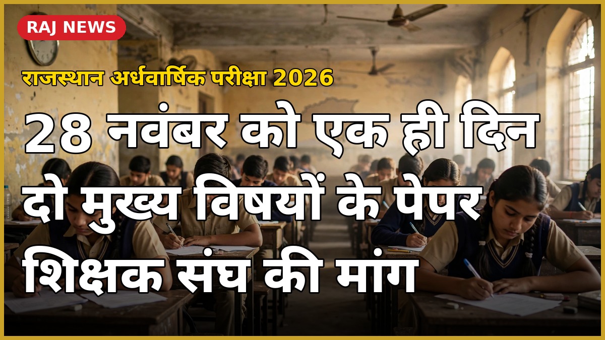 राजस्थान अर्धवार्षिक परीक्षा 2026 में 28 नवंबर को दो पेपर का टकराव — परीक्षा देती छात्रा