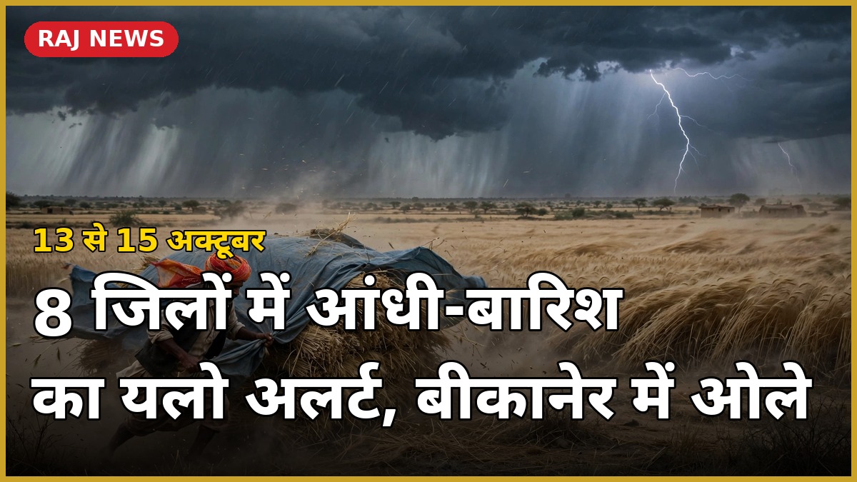 13 अक्टूबर 2026 को राजस्थान में बारिश और आंधी के IMD अलर्ट के बीच थार के खेतों पर घिरे तूफानी बादल