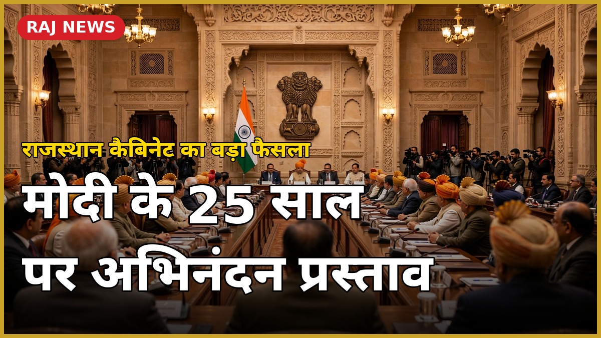 राजस्थान कैबिनेट बैठक में PM मोदी के 25 साल पर अभिनंदन प्रस्ताव