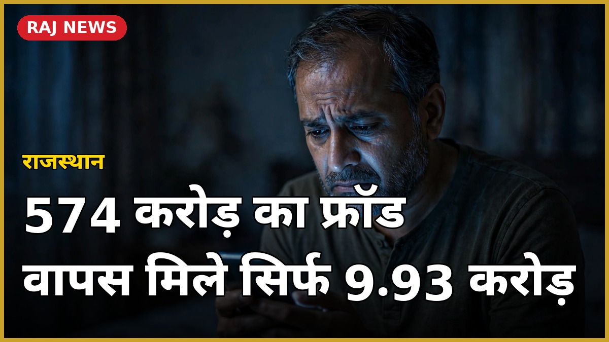 राजस्थान साइबर ठगी — 574 करोड़ के फ्रॉड का शिकार चिंतित व्यक्ति