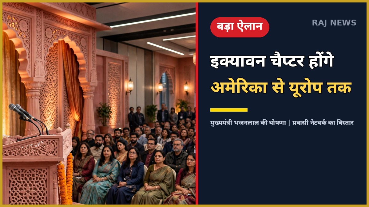 राजस्थान फाउंडेशन 51 चैप्टर — CM भजनलाल शर्मा प्रवासी राजस्थानी संवाद कार्यक्रम में घोषणा करते हुए, जयपुर