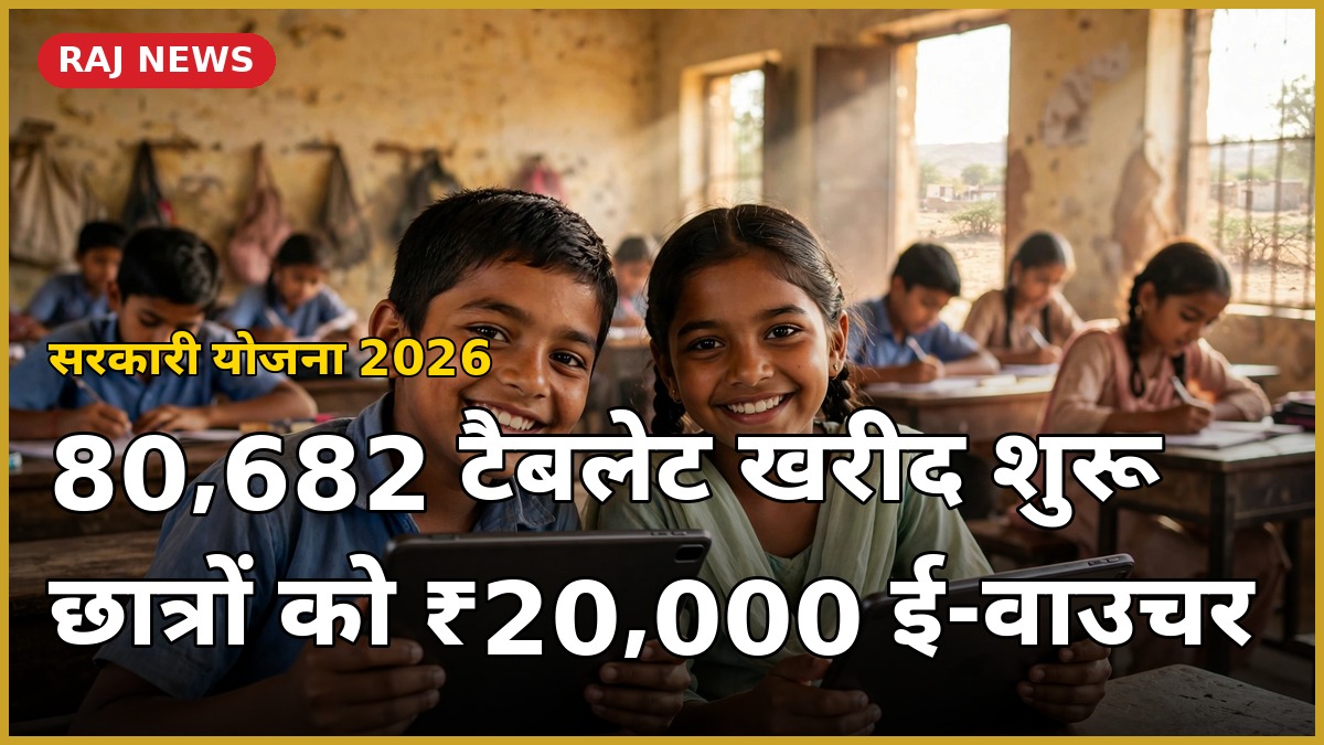राजस्थान फ्री लैपटॉप योजना 2026 के तहत टैबलेट पाकर मुस्कुराते स्कूली छात्र