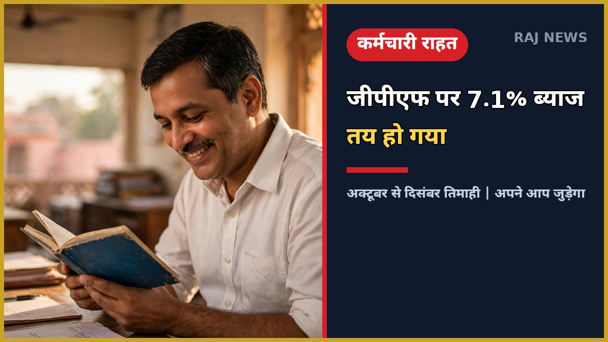 राजस्थान GPF ब्याज दर 7.1 प्रतिशत अक्टूबर दिसंबर 2026