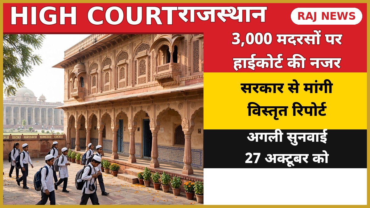 राजस्थान हाईकोर्ट ने 3,000 मदरसों पर सरकार से रिपोर्ट मांगी