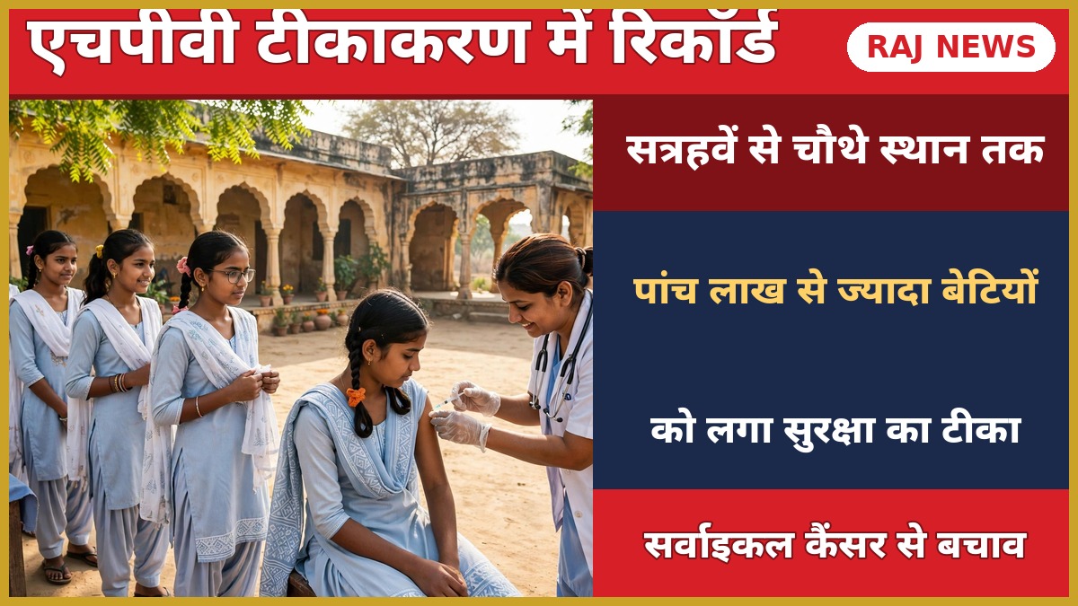 राजस्थान HPV टीकाकरण अभियान में टीका लगवाती स्कूली छात्राएं — बेटियां सर्वाइकल कैंसर से सुरक्षित