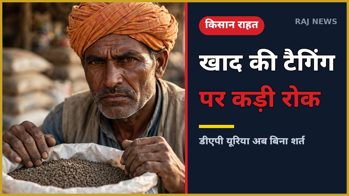 खाद कालाबाजारी टैगिंग सख्ती — डीएपी यूरिया की बोरी लिए राजस्थानी किसान