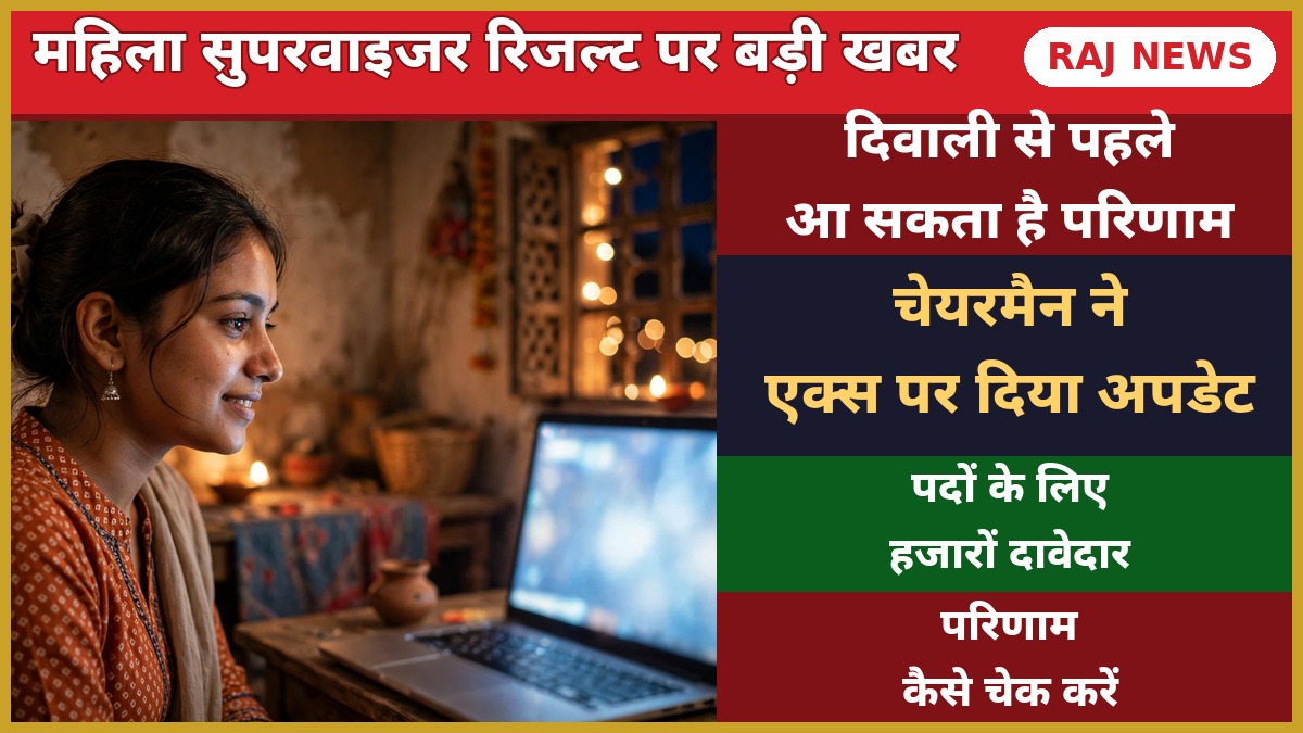 राजस्थान महिला सुपरवाइजर रिजल्ट 2026 की प्रतीक्षा कर रही अभ्यर्थी, RSSB परिणाम अपडेट